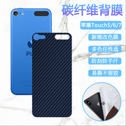 适用于苹果touch7后膜ipodtouch65代手机，改色膜2019款碳纤维背膜a1421防刮滑软贴纸保护模