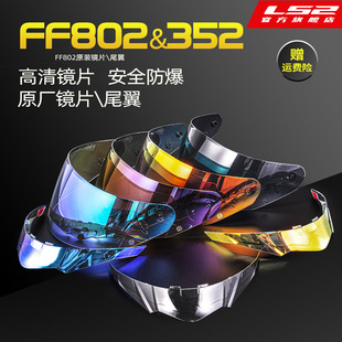 ls2原厂摩托车，头盔ff802ff352彩色镜片，彩色尾翼防雾片