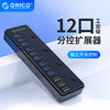 orico奥睿科p12-u312口工业级usb3.0分线器hub集线器，分线器多口扩展器，快速充电带电源供电独立开关群控