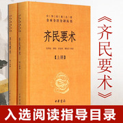 中华书局正版齐民要术上下全2册 精装 原著全本全注全译 中学生课外阅读书目高中读物 文学古籍文化 中国哲学书籍 博库