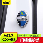适用于马达CX马自达CX3自0门锁盖专用改装保护锁不生锈不锈钢门材