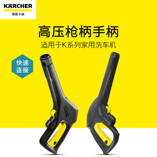 德国卡赫karcher高压，清洗机洗车机配件，-高压柄手柄