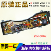 适用于全自动松下洗衣机W2449-6MU04C配件电脑板主板 控制器