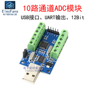 usb接口10路通道adc模块12bit位ad采样数据，采集uart通信stm32板