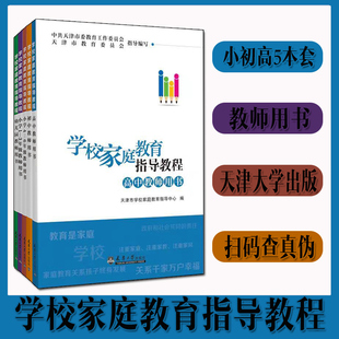 学校家庭教育指导教程全套5册 教师用书 幼儿园小学一到六年级初中高中教师用书 天津大学出版社 天津市学校家庭教育指导中心编