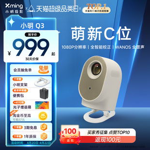 小明Q3投影仪家用超高清智能投影机1080P家庭影院便携客厅卧室墙