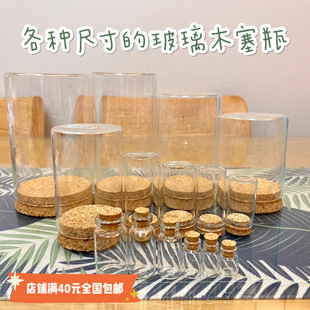 红豆粘土永生花防尘罩粘土，diy摆件透明玻璃，罩子木塞玻璃瓶