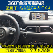 马自达CX-5 360度全景行车记录仪 可视倒车影像大屏导航 XY