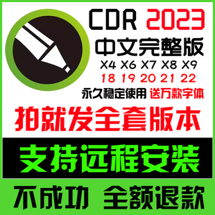 cdr软件包安装x4x6x7x8远程2019/2020/2022/2023/24.3mac教程素材