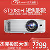 奥图码GT1080H投影仪家用高清短焦3D投影机高端办公商务会议1080P