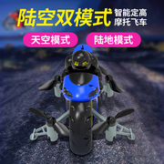 无人机耐玩具飞行器两用摔网红摩托车小型遥控儿童小学生同款陆空
