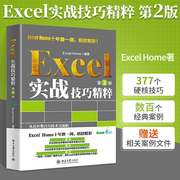 excel教程书excel实战技巧精粹第2版officeexcel办公软件从入门到精通函数公式大全教材，电子表格制作零基础自学书电脑办公应用