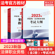 司法考试2023全套教材国家统一法律资格职业考试案例分析指导用书+考试大纲法，考主观题司法考试历年真题资料复习题法考四九大本书