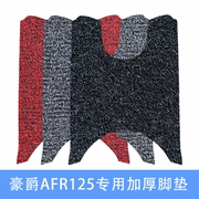 适用豪爵afr125脚垫摩托车，踏板垫改装配件，hj125t-27加厚防水丝圈