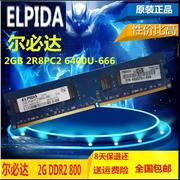 ELPIDA 尔必达 4G 2G DDR2 800 PC2-6400-666台式机电脑内存条