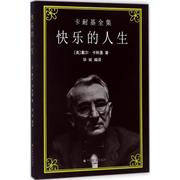 卡耐基全集:快乐的人生戴尔·卡耐基9787508756615中国社会出版社社会科学总论