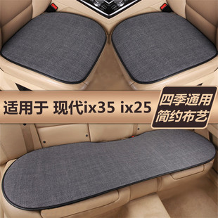 北京现代ix35 ix25汽车坐垫四季通用车垫子亚麻后排专用用品座垫