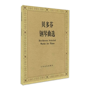 书贝多芬钢琴曲选贝多芬钢琴德国舞曲，小步舞曲曲谱人民音乐出版社傅红著鸣奏曲，协奏曲钢琴基础练习曲教材教程书籍