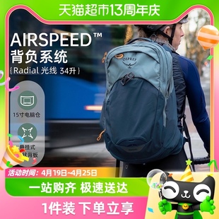 OSPREY Radial 光线34L扩容双肩包24年城市通勤骑行户外背包