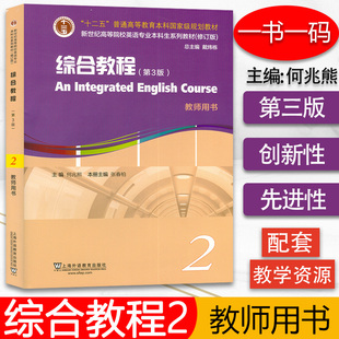 新世纪高等院校英语专业本科生系列教材 综合教程2教师用书 第3版 何兆熊综合教程2教师用书 附电子课件与数字课程9787544660778