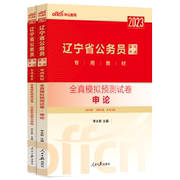 模拟卷中公辽宁省考公务员2023年辽宁省公务员，考试真题模拟预测试卷2023年行测和申论，题库省考公务员2023辽宁公务员公考刷题