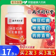 南京同仁堂纳豆红曲地龙蛋白片中老年红曲米大容量