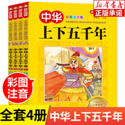 中华上下五千年注音版全套4册写给儿童的中国历史故事，带拼音版小学生课外书，必读经典书目一二三年级儿童版课外读物漫画史记故事书