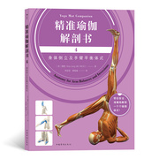 后浪 jingzhun瑜伽解剖书4 身体倒立及手臂平衡体式 运动瑜伽健身美体训练书籍