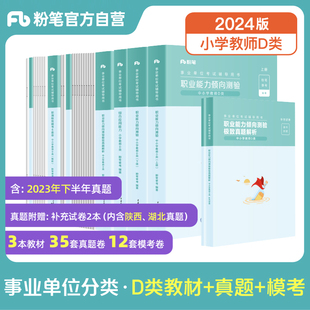 粉笔事业单位d类中小学教师事业编考试资料2024职业，能力倾向测验综合应用能力，教材真题模考职测综应云南贵州吉林广西重庆山西