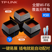 tp-linkk50双频wifi6易展路由套装ax5400+ax3000mesh有线组网高速千兆1000兆家用无线覆盖无线路由器