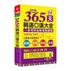 正版 365天韩语口语大全  韩金在哲 韩朴美英 段育文 北京时代华文书局有限公司 9787569921205 可开票