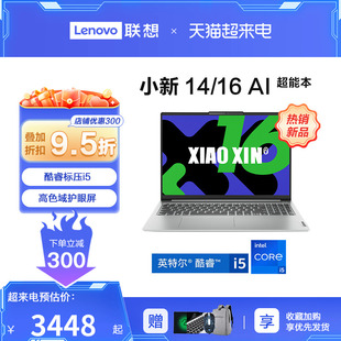 上市 Lenovo/联想小新16/14 2024款英特尔13代酷睿i5 16英寸轻薄大屏游戏笔记本电脑商务办公学习PRO电脑