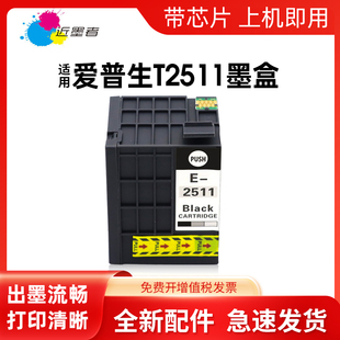 近墨者适用爱普生m1030墨盒t251t2511墨盒，epsonworkforcewf-m1561m1560打印机t0251bk大容量墨盒