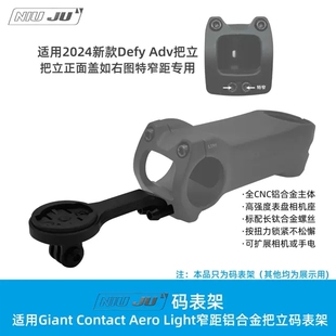 扭矩适用GIANT CONTACT AEROLIGHT码表架铝合金捷安特 DEFY ADV把