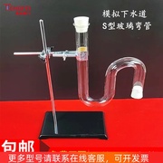 S型玻璃管模拟下水道U型管 S型弯道管铁架台支架教学仪器实验器材