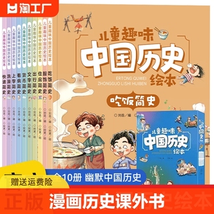 全10册儿童趣味中国历史绘本漫画书生活百科全书，故事书小学生一二三年级课外书，课外阅读书籍写给孩子的中国历史故事