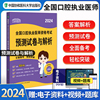 协和2024年口腔执业医师资格考试预测押题密卷与解析试卷国家职业医师辅导用书口腔执业助理，医师复习资料历年真题库搭人卫版教材