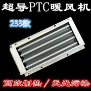 集成吊顶超导风暖浴霸用金属，ptc超导发热块浴霸配件超导ptc暖风机