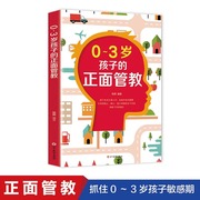 0-3岁孩子的正面管教正版捕捉孩子敏感期，0-3岁育儿书籍家庭教育书籍儿童育儿百科性格，培养正面管教养育男孩女孩儿童教育心理学书籍