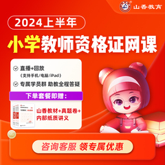 2023年山香教育小学教师网课程