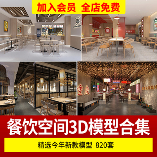 餐饮空间3d模型 中式餐厅快餐宴会厅饭店包间食堂3Dmax设计素材库