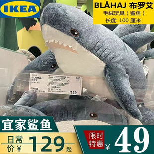 宜家ikea鲨鱼布罗艾(布，罗艾)毛绒玩具玩偶抱枕靠垫，可爱布偶公仔大白鲨礼物