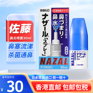 日本佐藤sato鼻炎，喷雾剂鼻炎专用特效药过敏性打喷嚏鼻塞通鼻修正