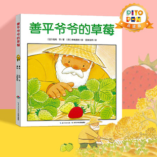 点读版善平爷爷的草莓 国际获奖平装绘本花园儿童图画故事书 幼儿园宝宝亲子阅读幼儿图书