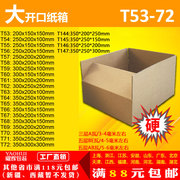 三层纸箱大开口T53-72号打政快递纸箱纸盒子包装定制