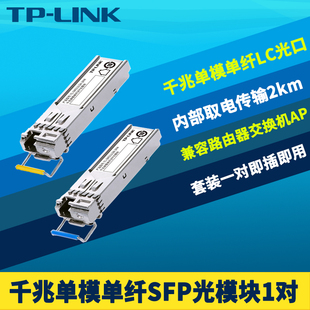 TP-LINK TL-SM311LSA/B-2KM一对千兆SFP光模块套装单模单纤LC光口交换机路由器高速双向远距离光纤通信收发器
