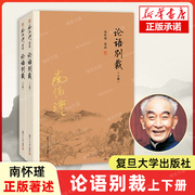 新版论语别裁上下全套全集共两册正版南怀瑾代表作品集中国古代哲学和 国学经典书籍金刚经说什么畅销书籍博库网