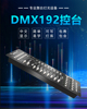 DMX192灯光控台舞台婚庆演出灯光控制器LED帕灯调光DMX512灯控台