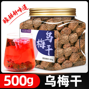乌梅干500g乌梅酸梅汤，原材料乌梅山楂陈皮茶，桑葚玫瑰乌梅干商用