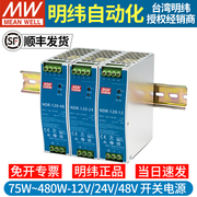 明纬ndr导轨式12v48v24v开关，电源75120240480直流drp变压器10a